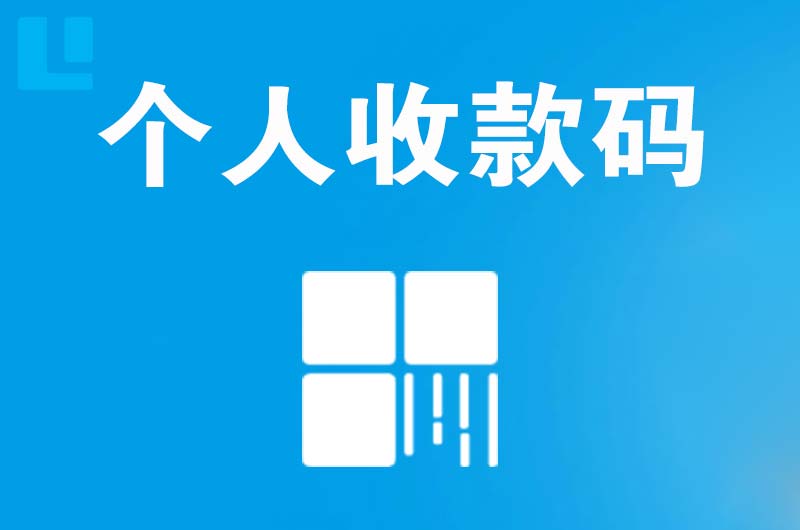 三沙拉卡拉个人收款码