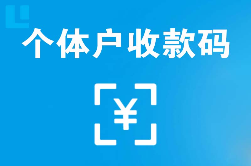 三沙拉卡拉个体户收款码